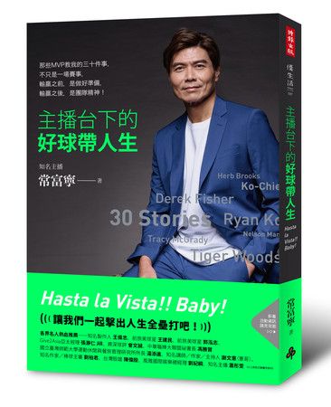 體育主播出書分享運動人的人格特質—那就是無懼、承諾、自信與責任。