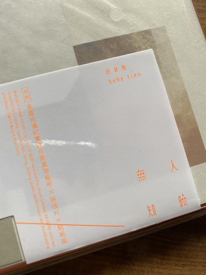 介紹田馥甄最新專輯—無人知曉