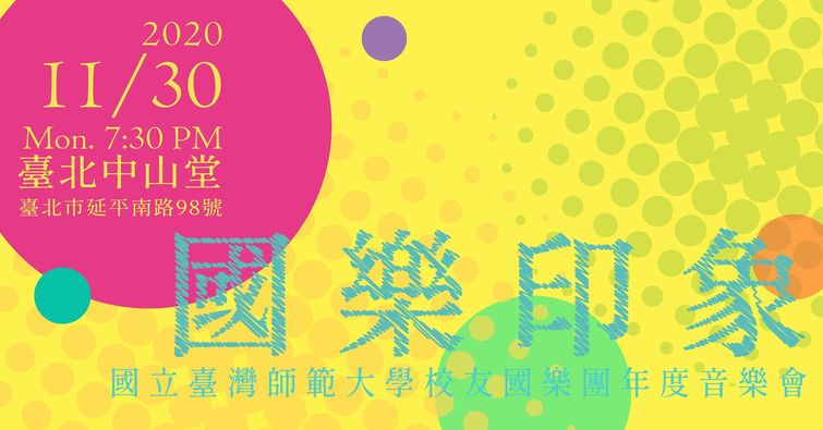 國樂印象—國立臺灣師範大學校友國樂團年度音樂會