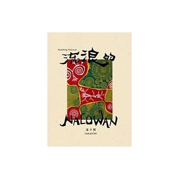 介紹達卡鬧新專輯—流浪的Naluwan