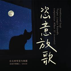 「DJ音樂盒」介紹台灣優秀音樂人創作演出的作品