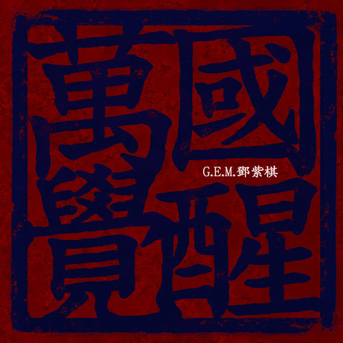音樂M.I.T