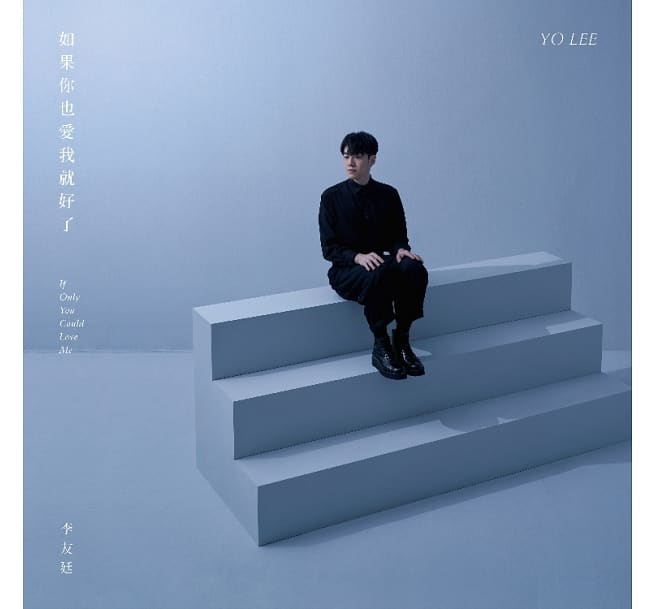 推薦李友廷新歌