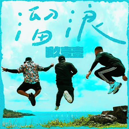 音樂M.I.T