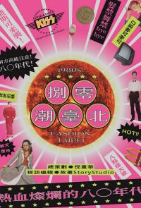 整座城市在燃燒 熱血燦爛的捌零・潮臺北