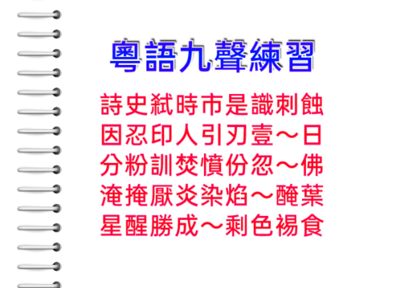 好似唱歌,又唔係咁容易讀好嘅--粵語九聲 好似唱歌,又唔係咁容易讀好嘅--粵語九聲