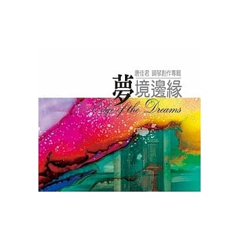 「DJ音樂盒」介紹台灣優秀音樂人創作演出的作品