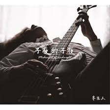 音樂M.I.T