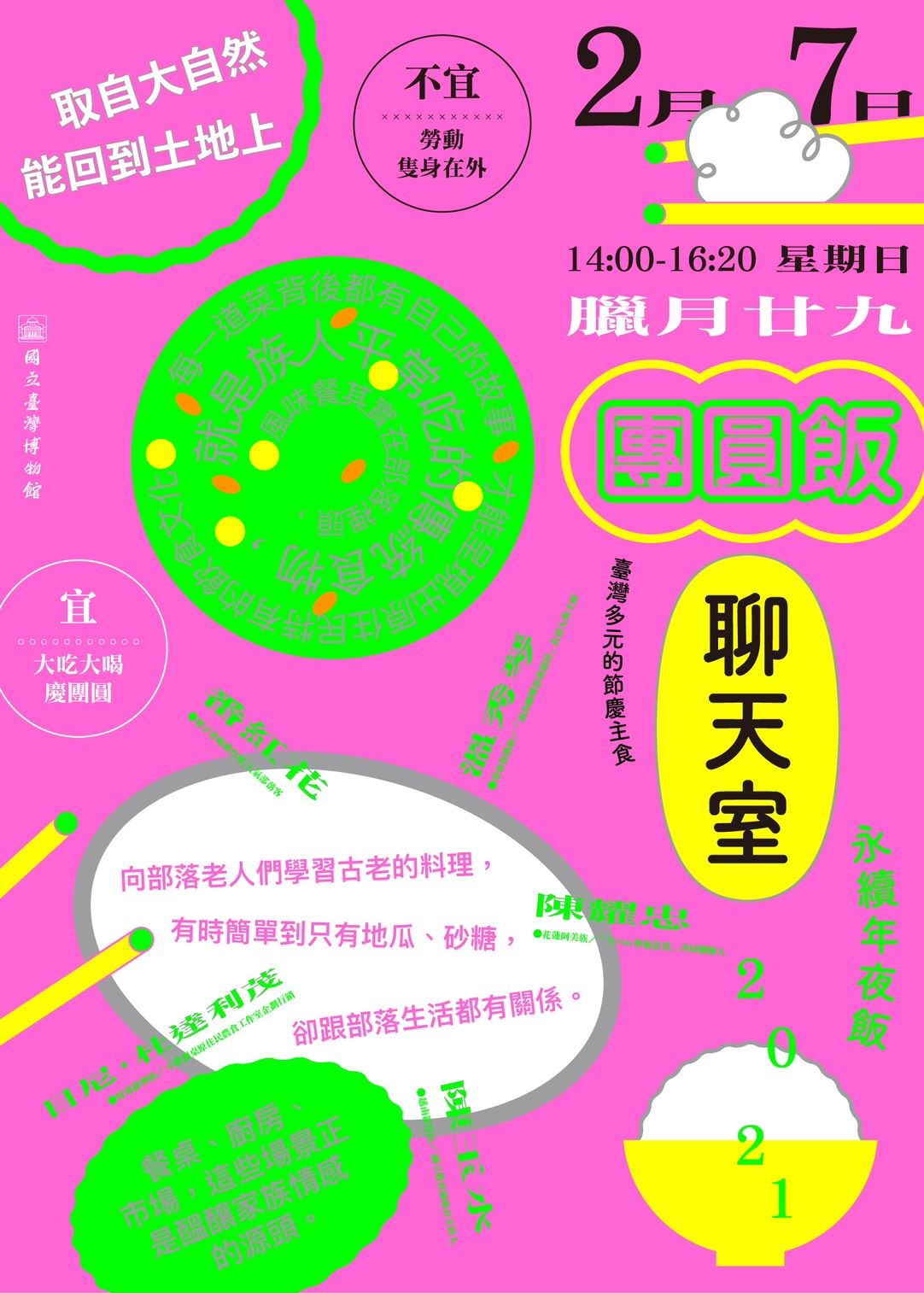 臺博館2021『永續年夜飯：團圓飯聊天室 臺灣多元的節慶主食』活動