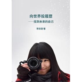 找到未來的自己 李欣澄的向世界投履歷