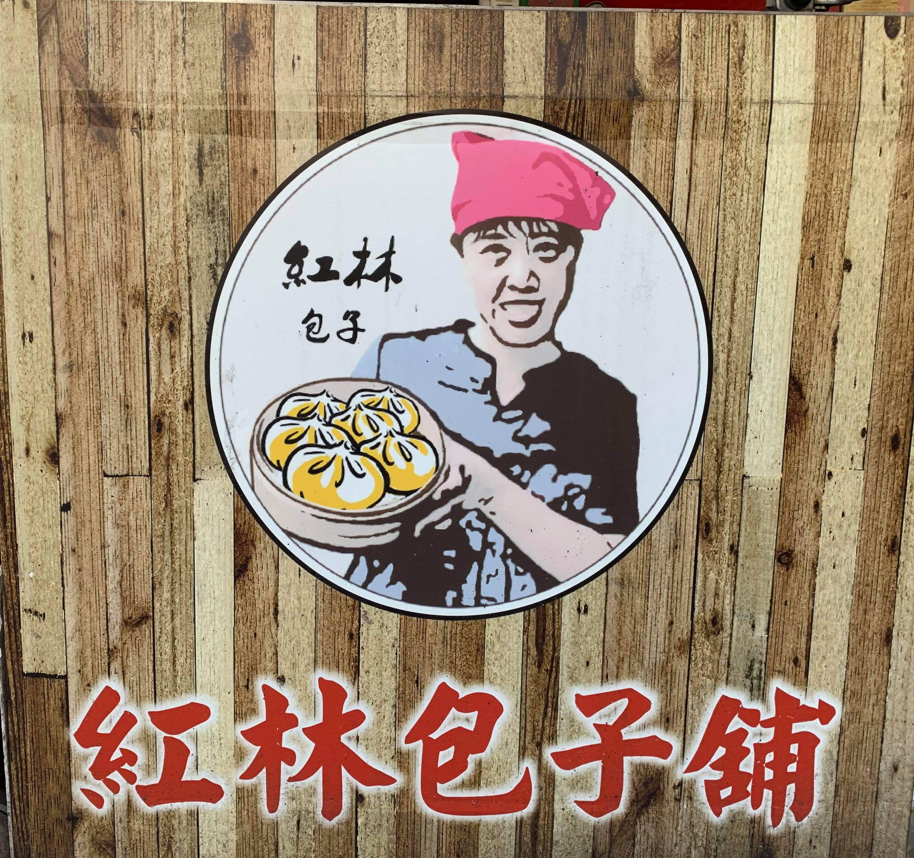 王紅林病癒，美味包子2.0中和在出發！