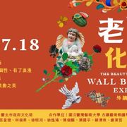 迪化二０七博物館「老房子化妝師 」特展