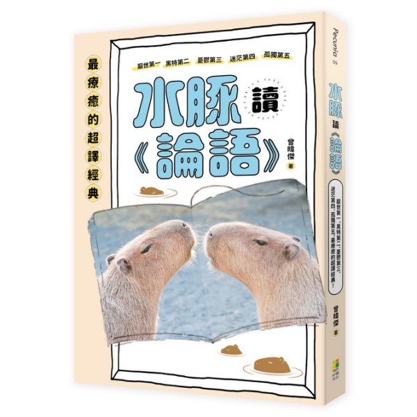 論語新解  水豚讀《論語》