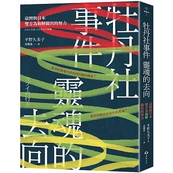 牡丹社事件靈魂的去向：臺灣與日本雙方為和解做出的努力