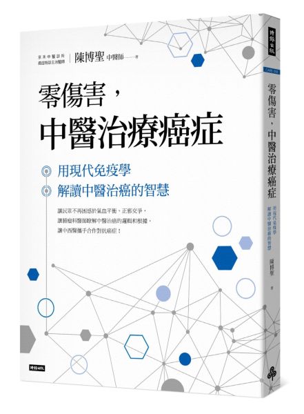 零傷害，中醫治療癌症新策略