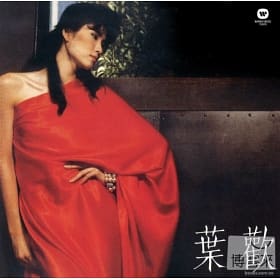 「音樂記事本」葉歡的經典好歌