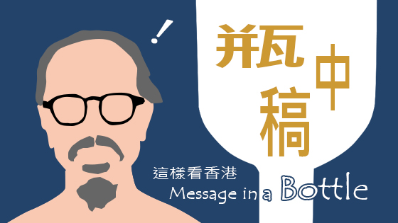 「這樣看香港1-瓶中稿」節目介紹