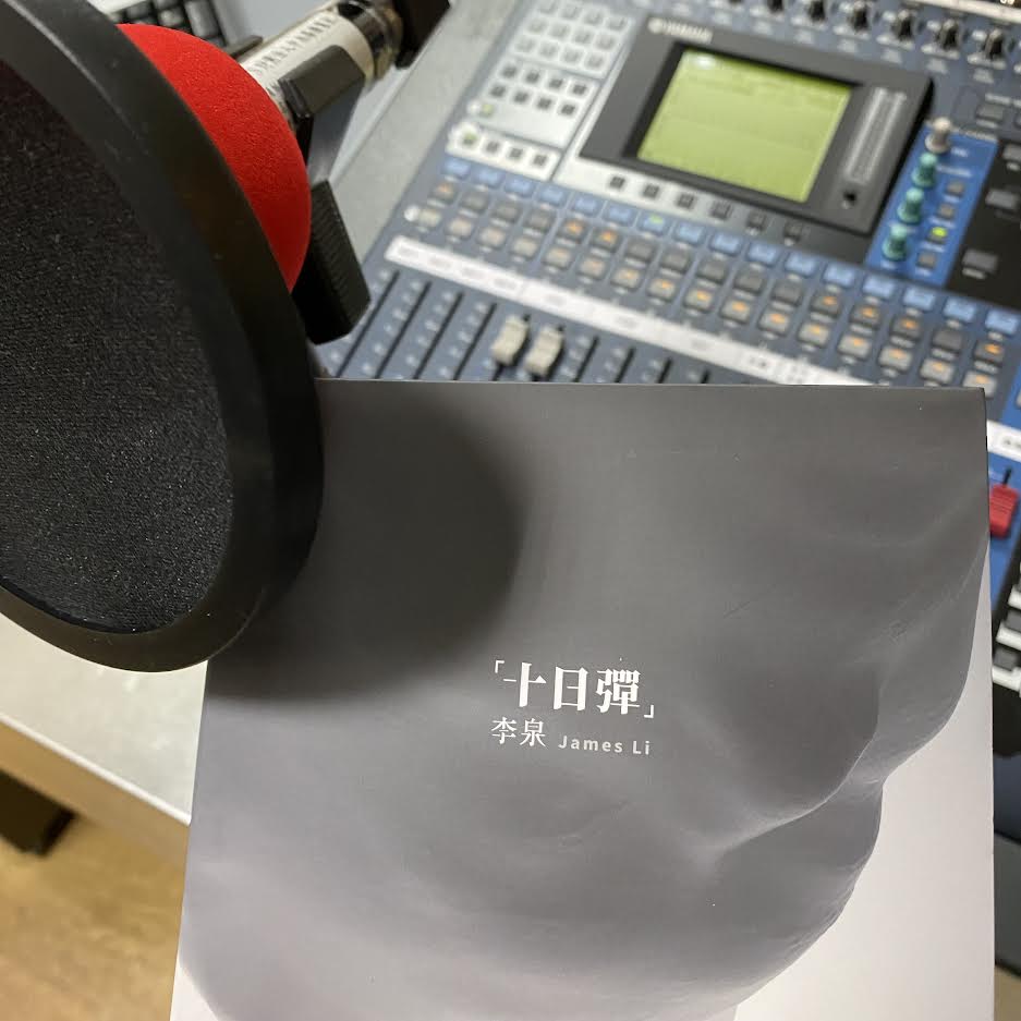 介紹李泉專輯十日彈