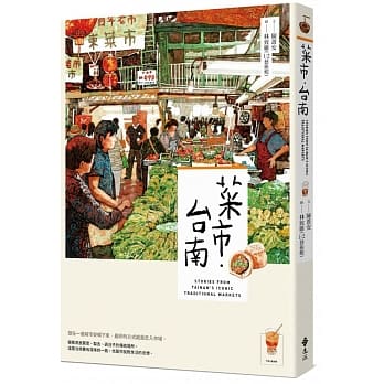 菜市、臺南