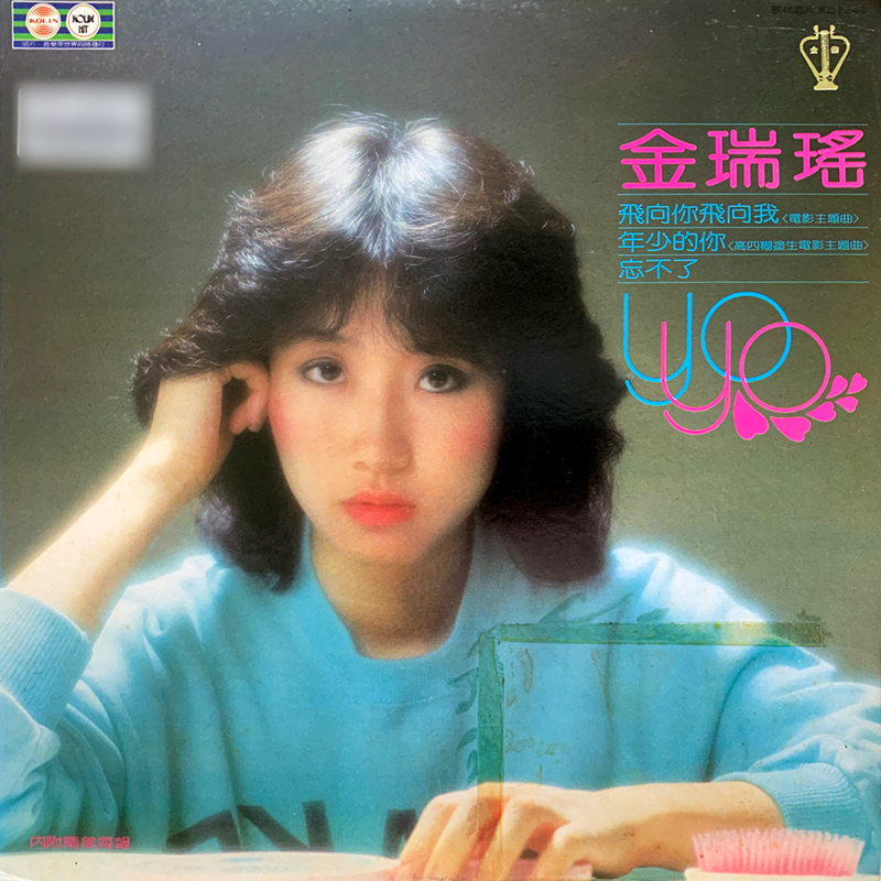金瑞瑤之歌