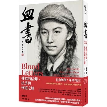 《血書：林昭的信仰、抗爭與殉道之旅》