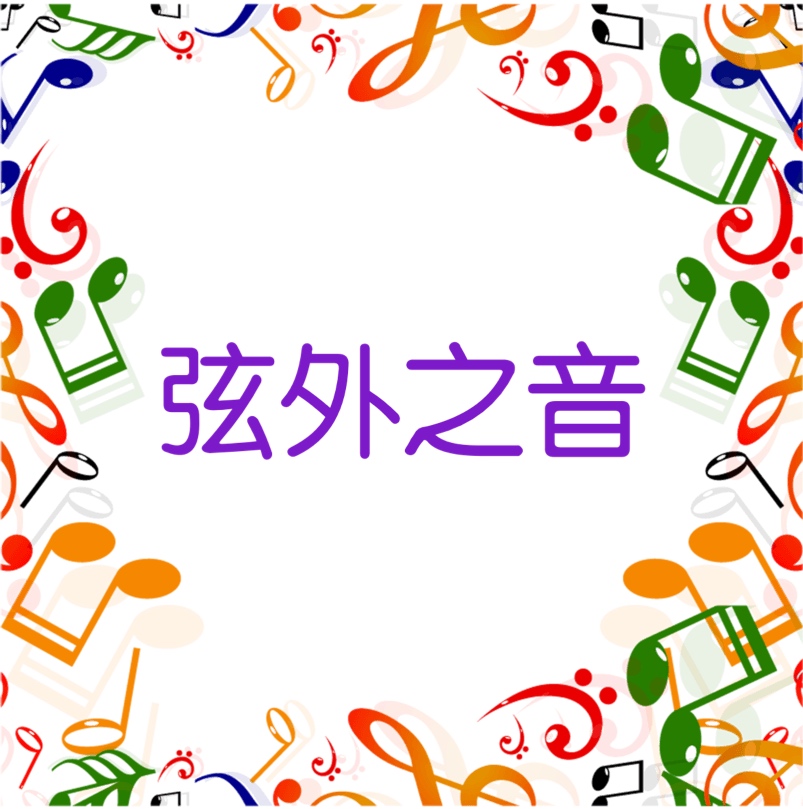 「弦外之音」黑暗過後有陽光