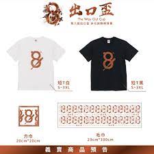 第8屆出口盃棒球賽無限延伸超能力