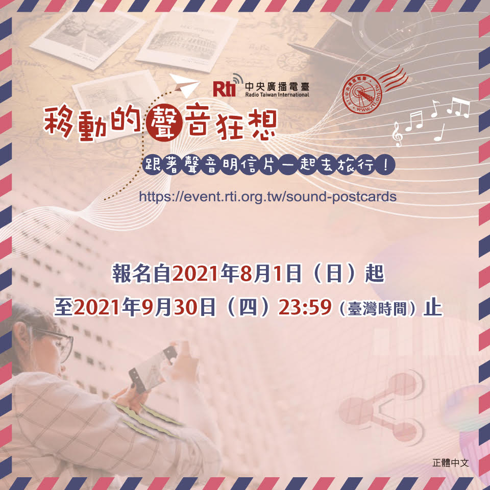 介紹「移動的聲音狂想：跟著聲音明信片一起去旅行」活動