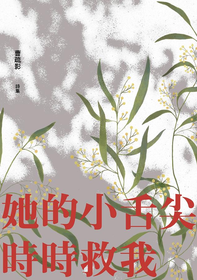 《她的小舌尖時時救我》詩人曹疏影