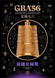 「生活美學」文歌談廣播金鐘獎盛會