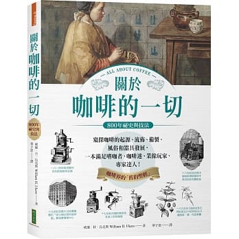 關於咖啡的一切‧800年祕史/技法/風尚與藝文