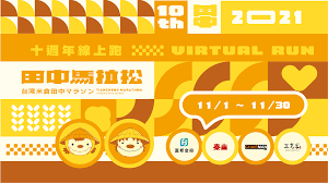 台灣米倉田中馬拉松今年十歲了！