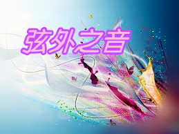 「弦外之音」:用音樂幫助大腦休息