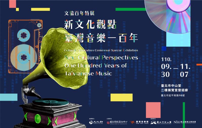 《新文化觀點　臺灣音樂一百年》文協百年特展