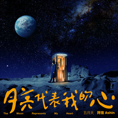 音樂M.I.T