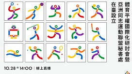 亞洲同志運動會因疫情延到2022年仍在臺北舉行！論壇確定TSG秘書處常設臺北