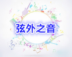 「弦外之音」:怪歌為何會走紅?