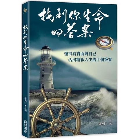 找到你生命的答案，懂得真實面對自己