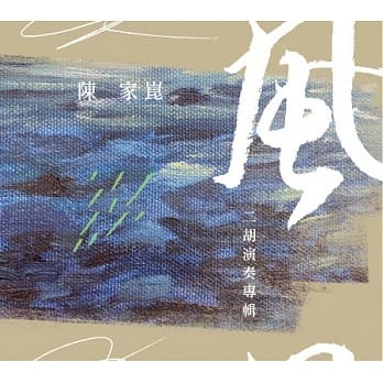 二胡演奏陳家崑推出最新專輯「風」