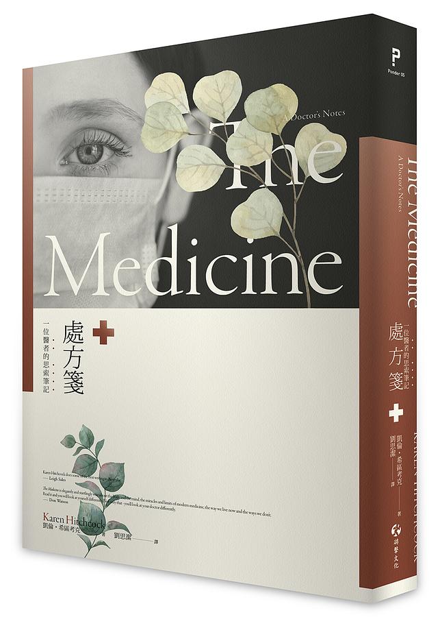處方箋 :一位醫者的思索筆記
