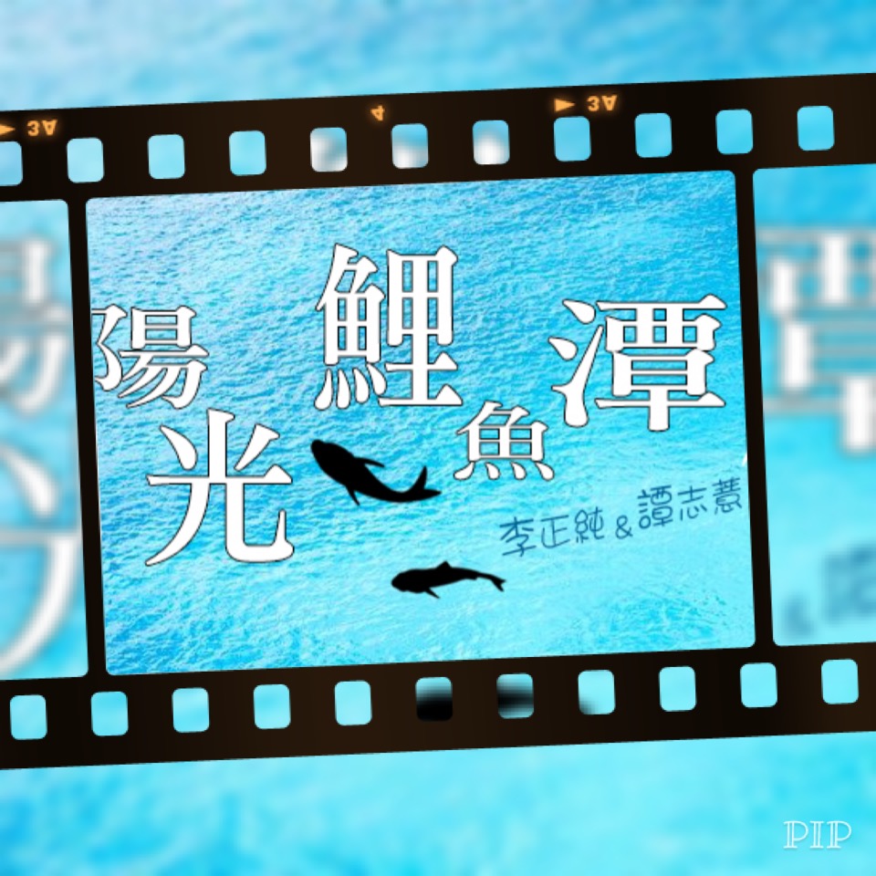 陽光鯉魚潭首集節目開播了
