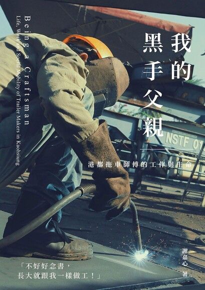 我的黑手父親-----港都拖車師傅的工作與生命