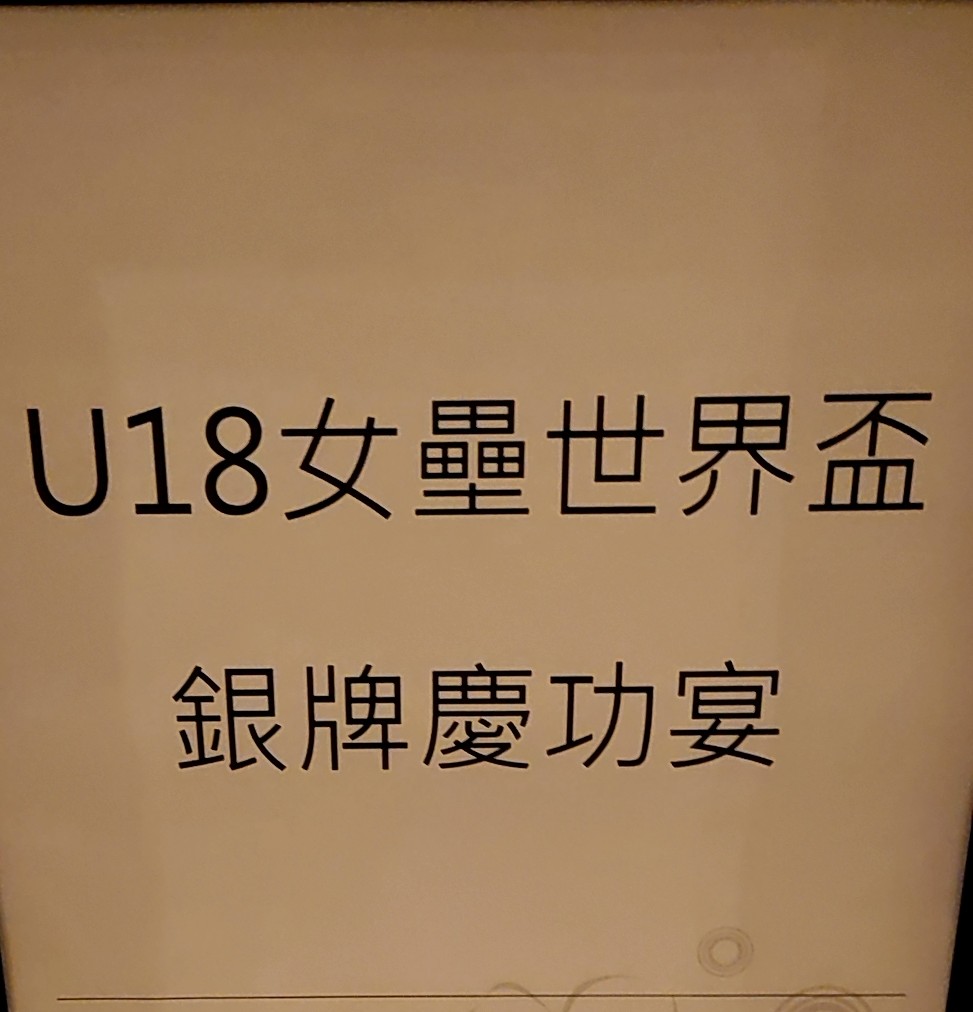U18小將 世界女壘錦標賽銀的漂亮