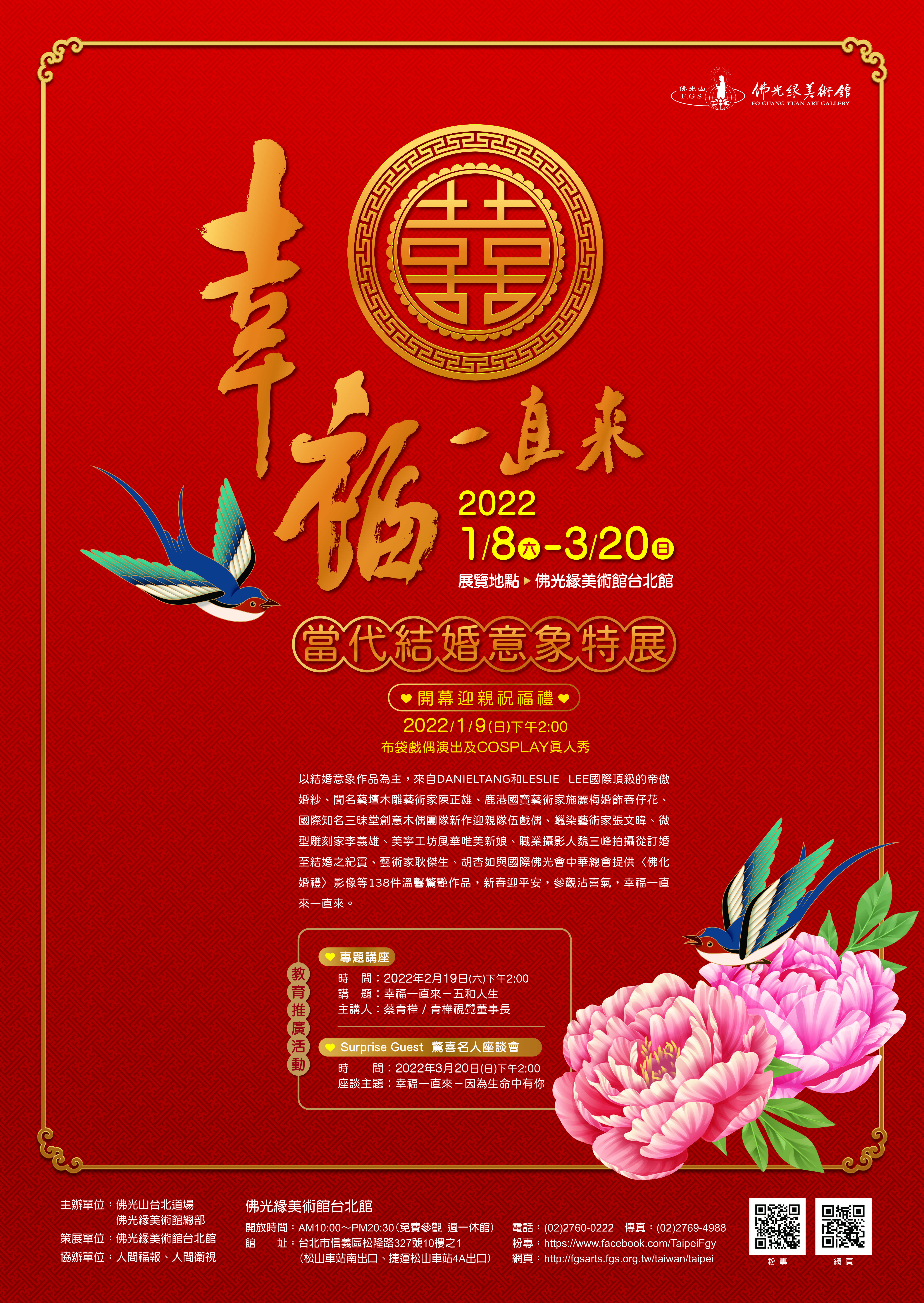 幸福一直來-當代結婚意象特展