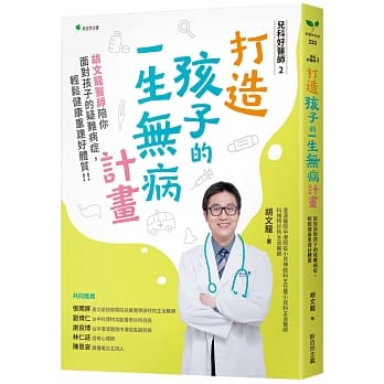 打造孩子的一生無病計畫