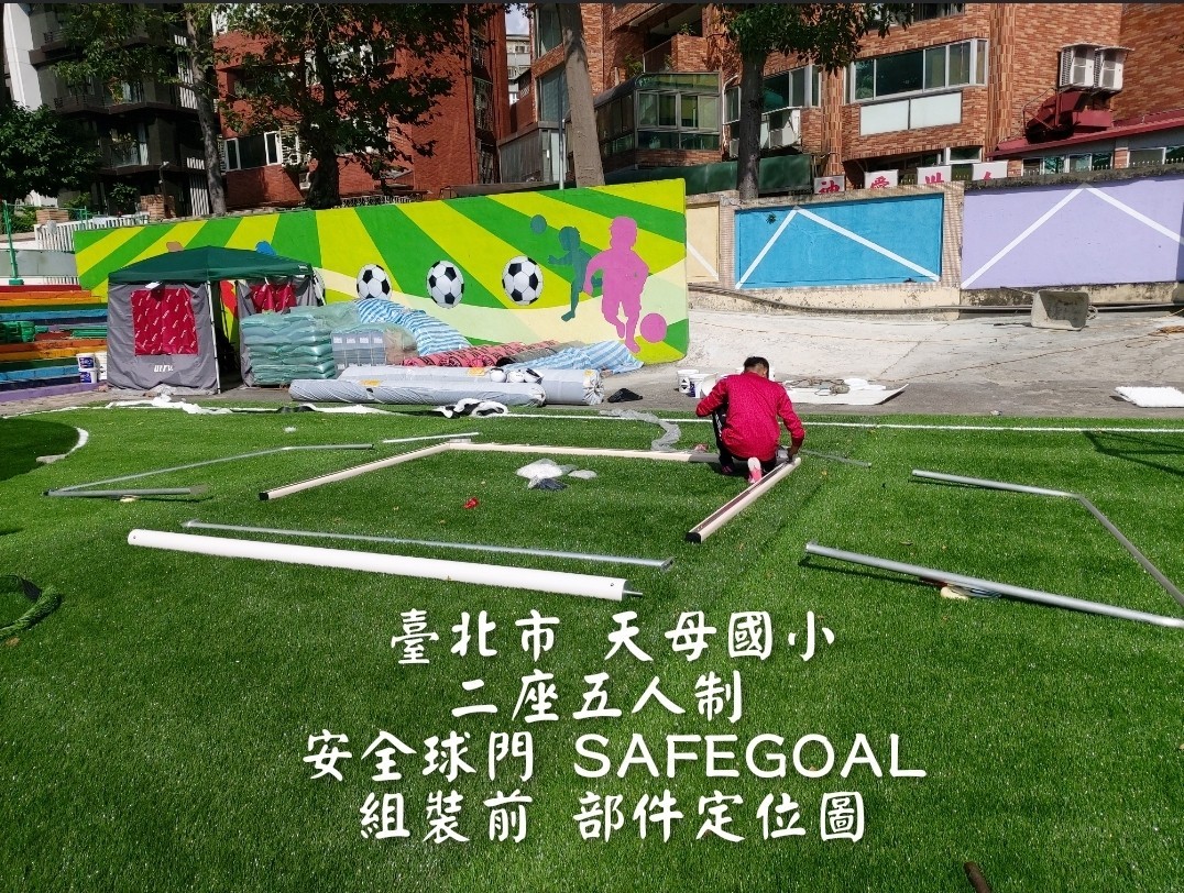 如何讓足球員在球門附近不受傷害