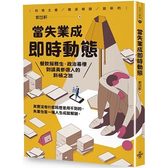 當失業成即時動態：餐飲服務生‧政治幕僚到議員參選人的斜槓之旅