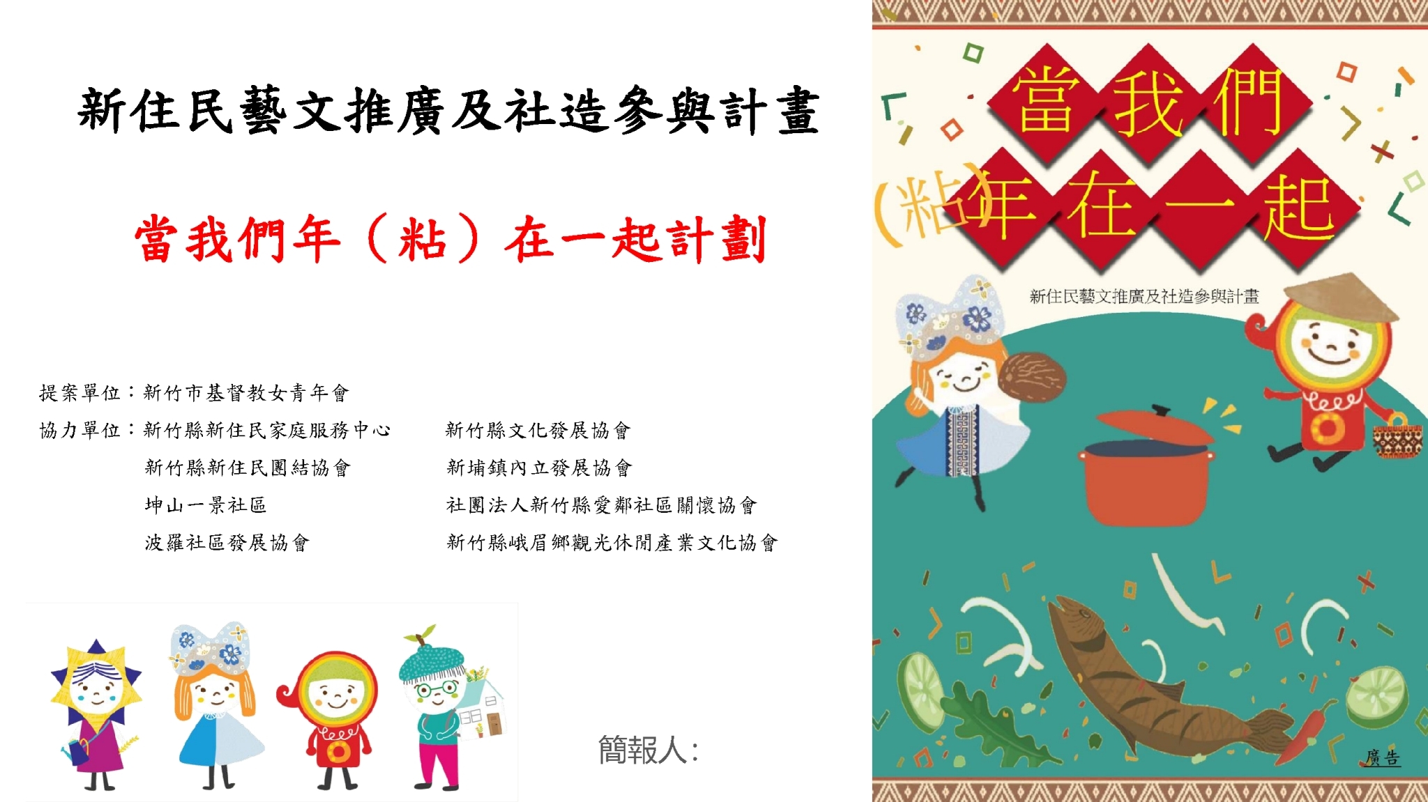 竹縣新住民社造成果展，文化大交流，自己的故事自己說