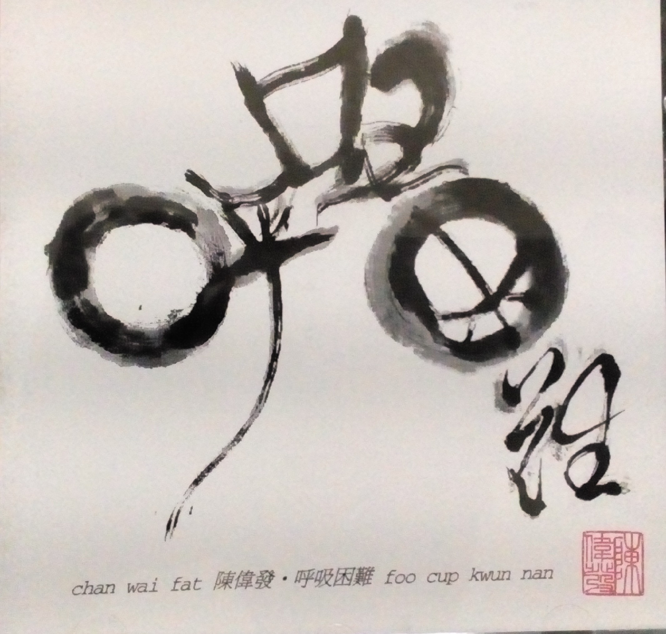 瓶中稿(華、粵)