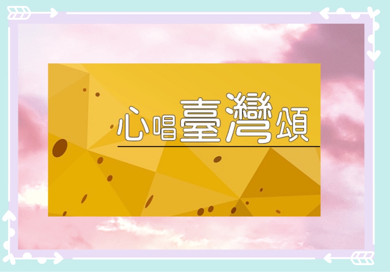 音樂帶你飛出去